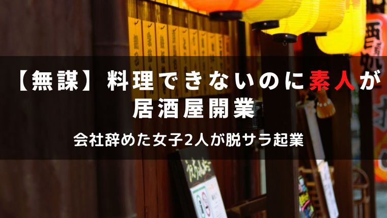 料理できないのに居酒屋開業