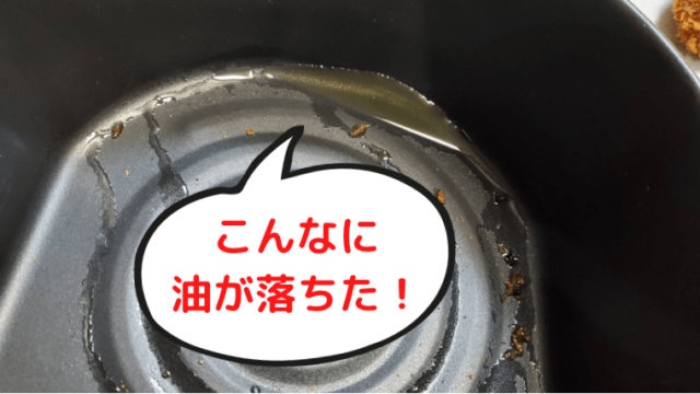 カラーラでトンカツを温めた時の油